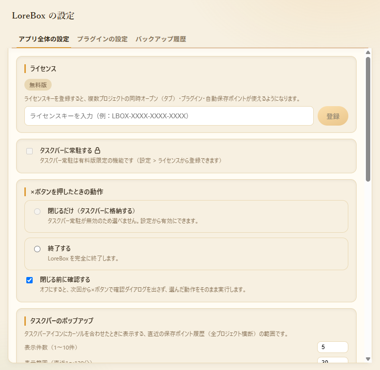 アプリ全体の設定画面。ライセンス、タスクバー常駐、×ボタンを押したときの動作などが項目ごとのカードに分かれて表示されている