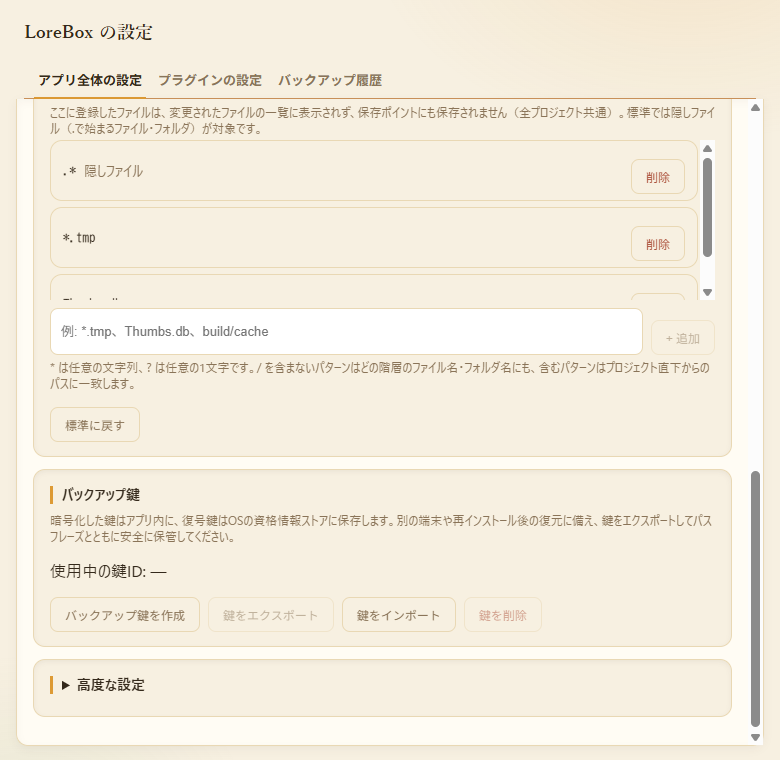 アプリ全体の設定を下へスクロールした画面。変更されたファイルに表示しない除外パターン、バックアップ鍵、高度な設定が表示されている